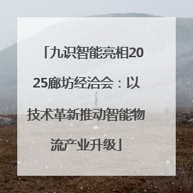 九识智能亮相2025廊坊经洽会：以技术革新推动智能物流产业升级